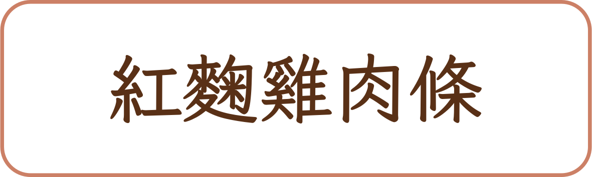 紅麴雞肉條商品標籤示意,非實品照片