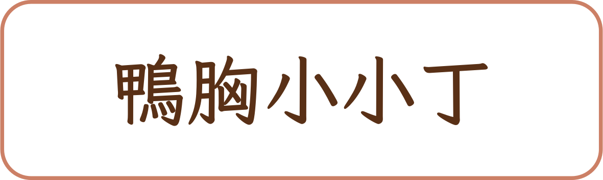 鴨胸小小丁商品標籤示意,非實品照片