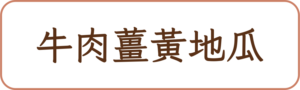 牛肉薑黃地瓜商品標籤示意，非實品照片