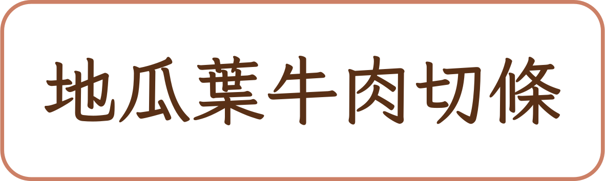 地瓜葉牛肉切條商品標籤示意,非實品照片