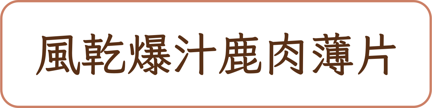 風乾爆汁鹿肉薄片商品標籤示意,非實品照片