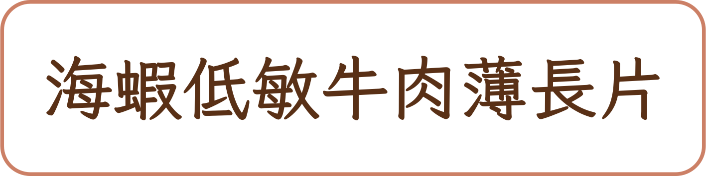 海蝦低敏牛肉薄長片商品標籤示意,非實品照片