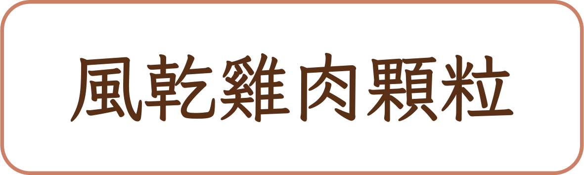 風乾雞肉顆粒商品標籤示意,非實品照片