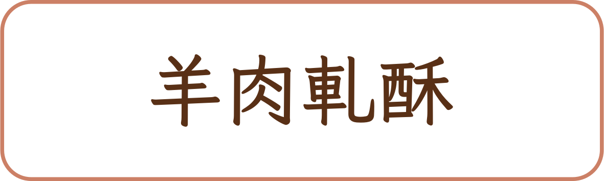 羊肉軋酥商品標籤示意,非實品照片