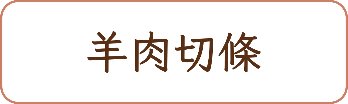 羊肉切條商品標籤示意,非實品照片