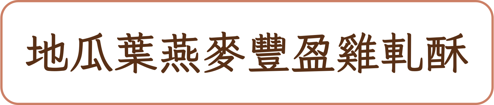 地瓜葉燕麥豐盈雞軋酥商品標籤示意，非實品照片
