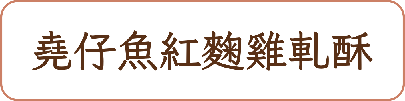 堯仔魚紅麴雞軋酥商品標籤示意,非實品照片