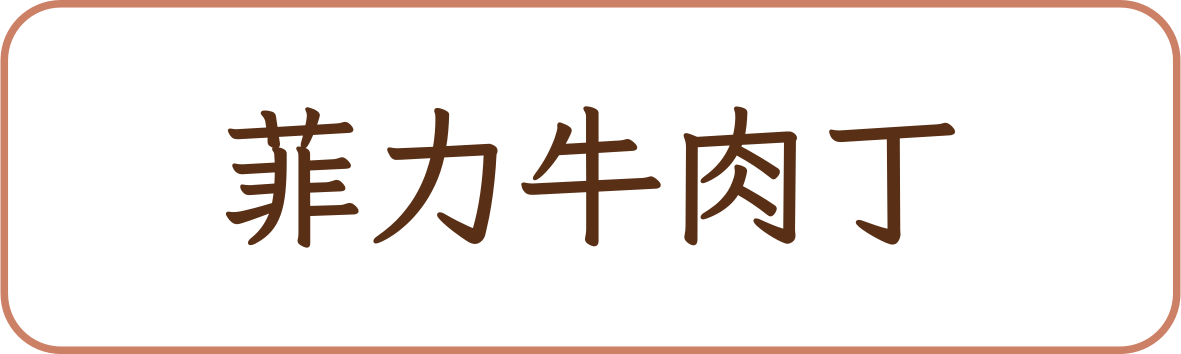 菲力牛肉丁商品標籤示意,非實品照片