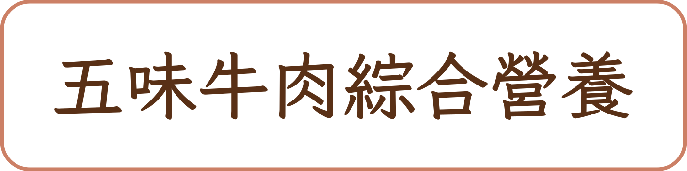 五味牛肉綜合營養商品標籤示意,非實品照片