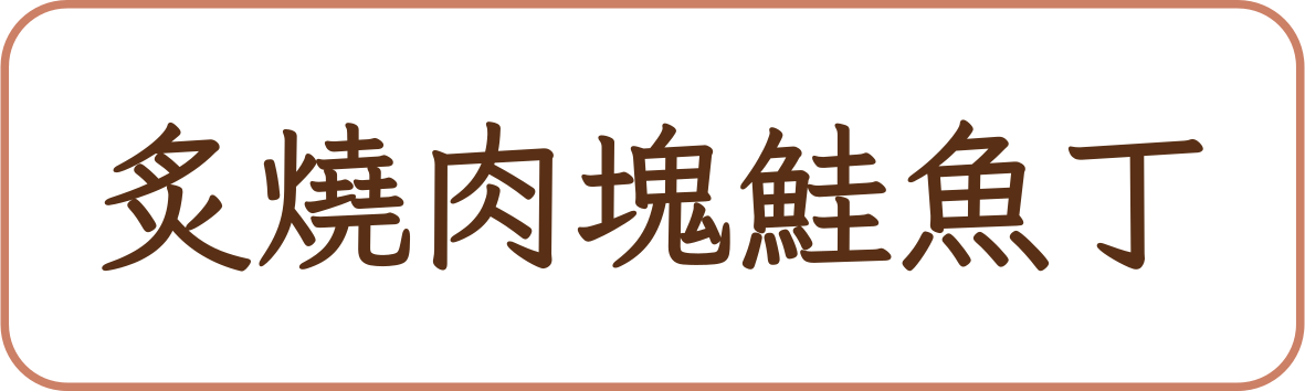 炙燒肉塊鮭魚丁商品標籤示意,非實品照片