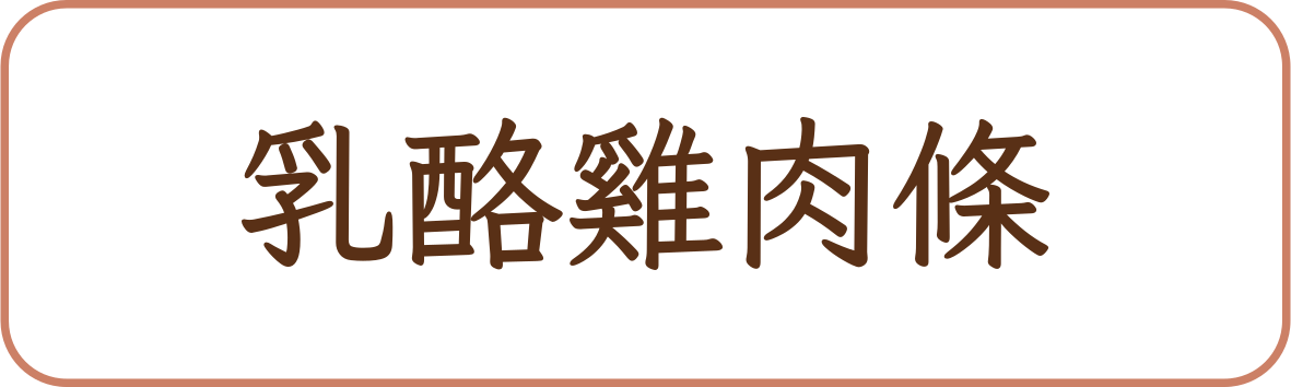 乳酪雞肉條商品標籤示意，非實品照片