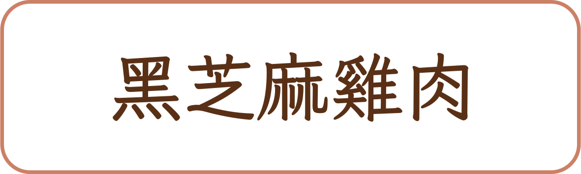 黑芝麻雞肉商品標籤示意,非實品照片