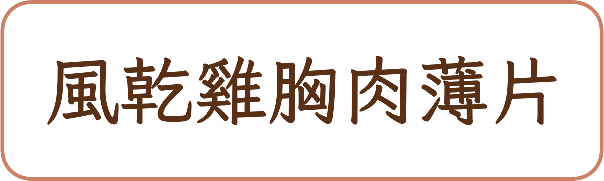 風乾雞胸肉薄片商品標籤示意,非實品照片